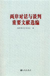两岸对话与谈判重要文献选编-技术教育社区