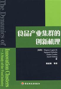 食品产业集群的创新机理-技术教育社区