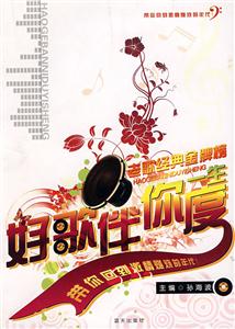 好歌伴你度一生.老歌经典金牌榜-技术教育社区