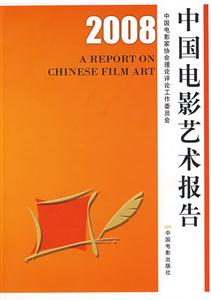 2008-中国电影艺术报告-技术教育社区