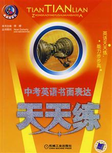 中考英语书面表达天天练-技术教育社区