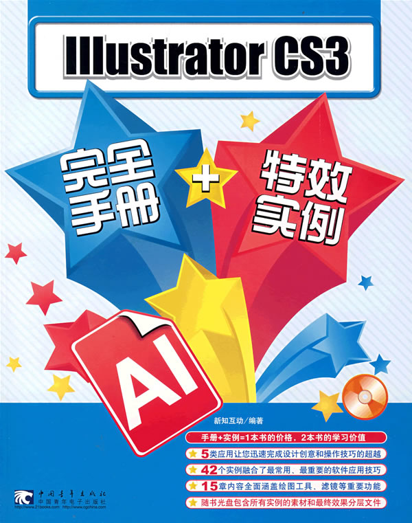 Illustrator CS3完全手册+特效实例