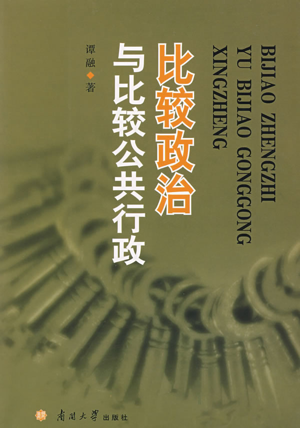 比较政治与比较公共行政