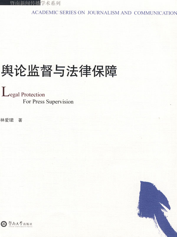 舆论监督与法律保障