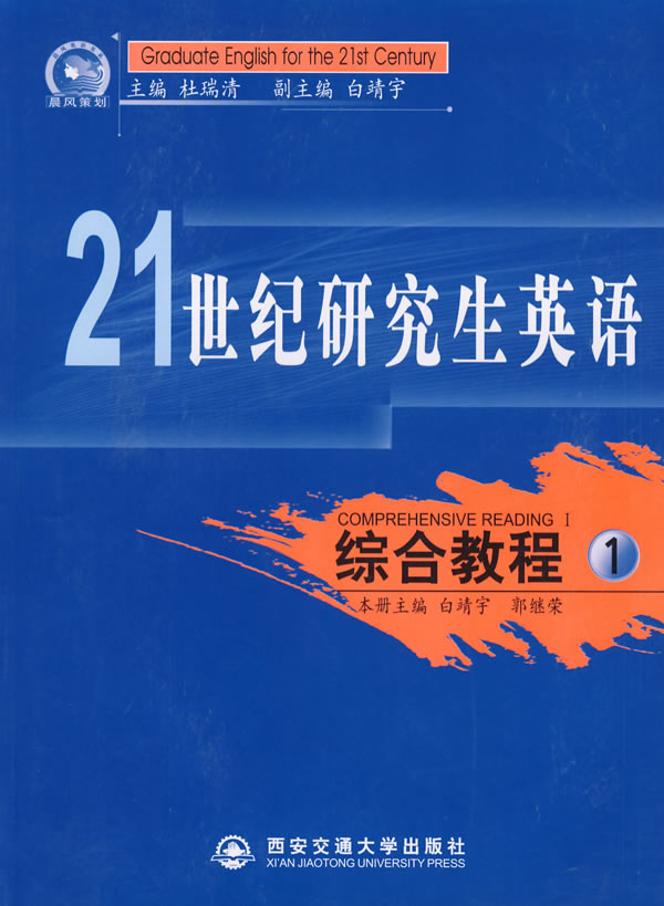 21世纪研究生英语综合教程1(附光盘)
