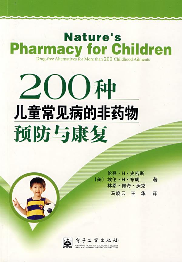 200种儿童常见病的非药物预防与康复