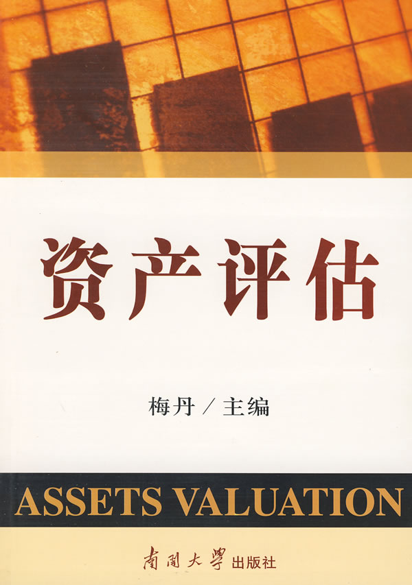 资产评估