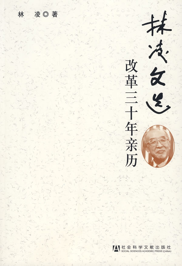 林凌文选:改革三十年亲历
