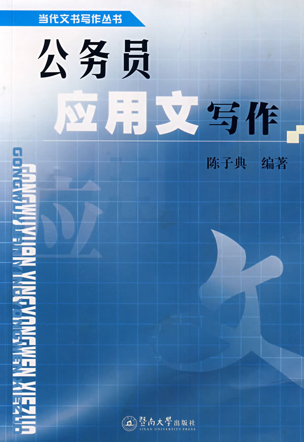 公务员应用文写作