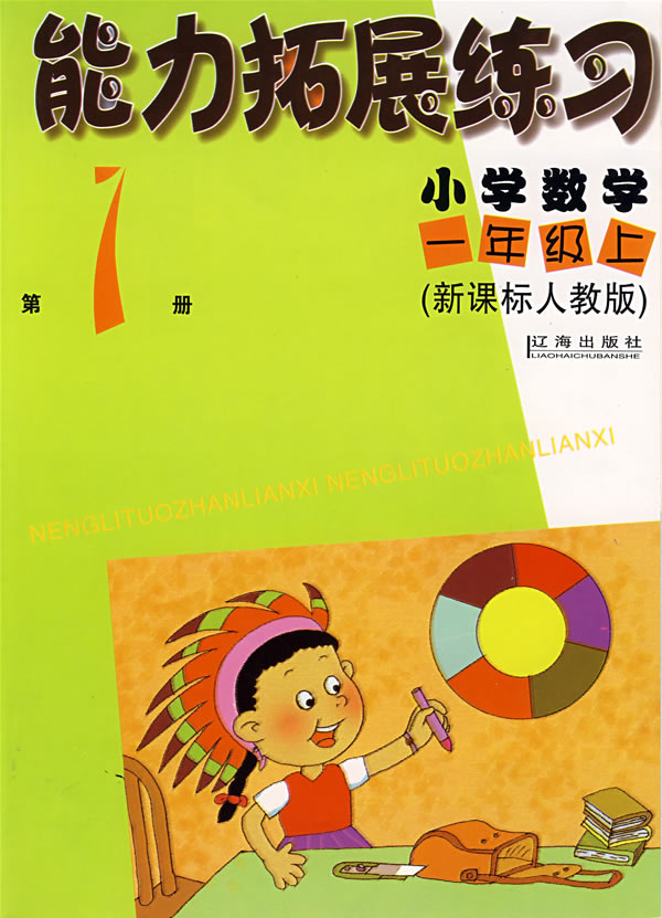 能力拓展練習小學數學一年級上第1冊人教版