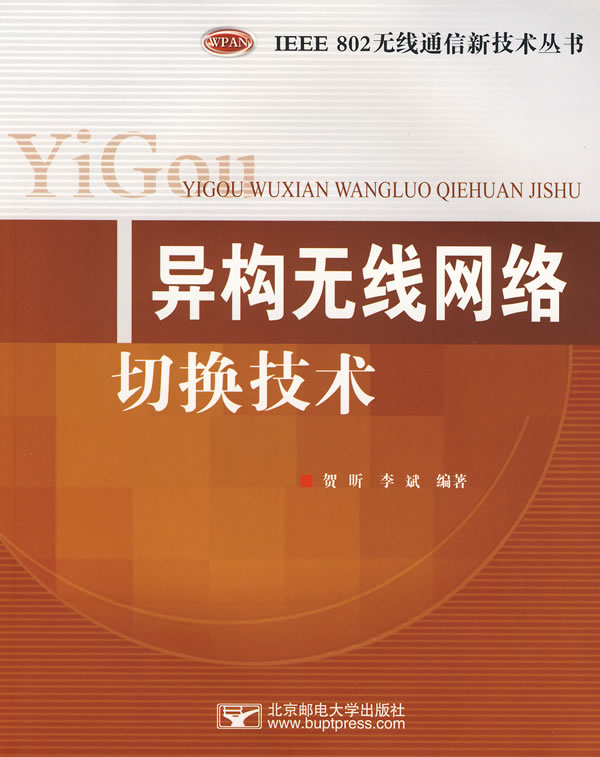 异构无线网络切换技术