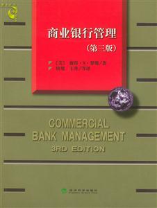 商业银行管理(第三版)-技术教育社区