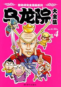 乌龙院大全集-(4)-技术教育社区