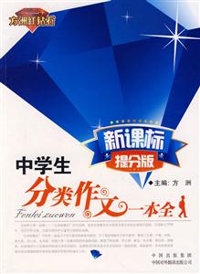 提分版.中学生分类作文一本全-技术教育社区