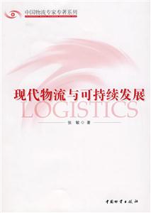 现代物流与可持续发展-技术教育社区