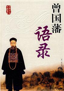 曾国藩语录-技术教育社区