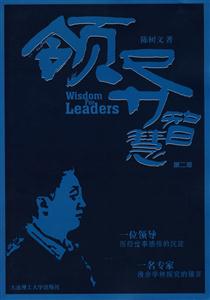 领导智慧-(第二版)-技术教育社区