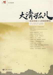 大清孤儿－清末传统士人的宿命解读-技术教育社区