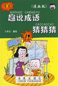 趣说成语猜猜猜:漫画版-技术教育社区