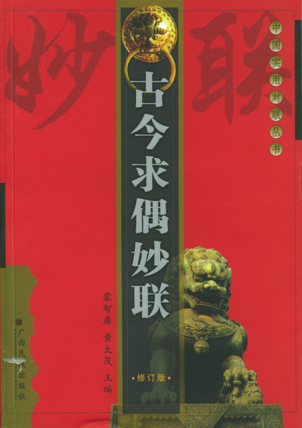 古今求偶妙联
