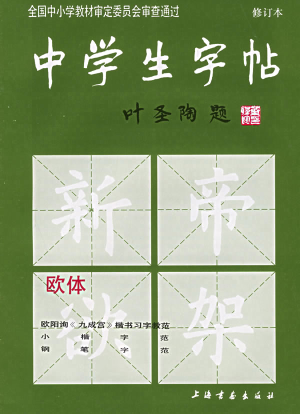 中学生字帖 欧体