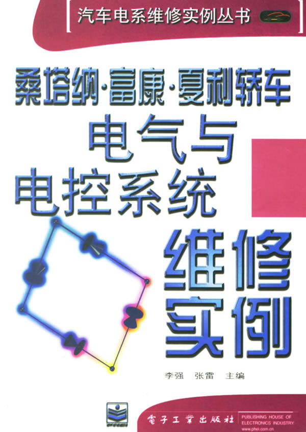 桑塔纳、富康、夏利轿车电气与电控系统维修实例
