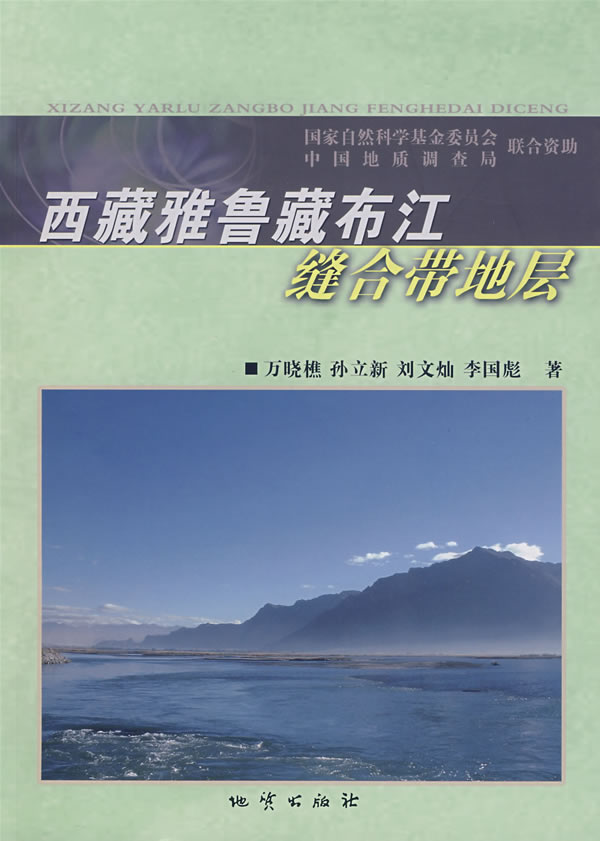 西藏雅鲁藏布江缝合带地层