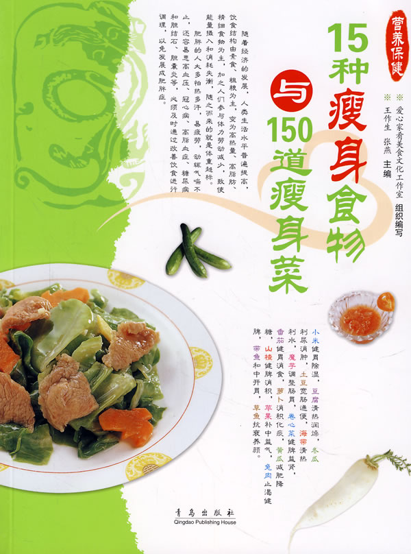 15种瘦身食物与150道瘦身菜