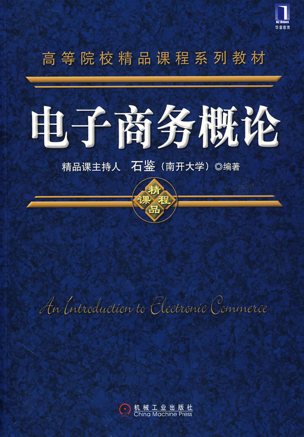 电子商务概论