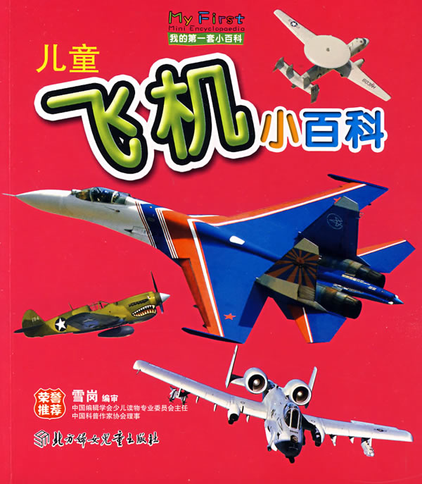 儿童飞机小百科