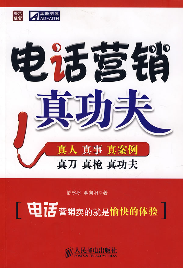 电话营销真功夫