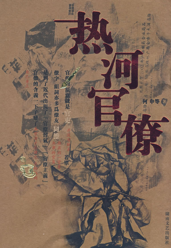 热河官僚