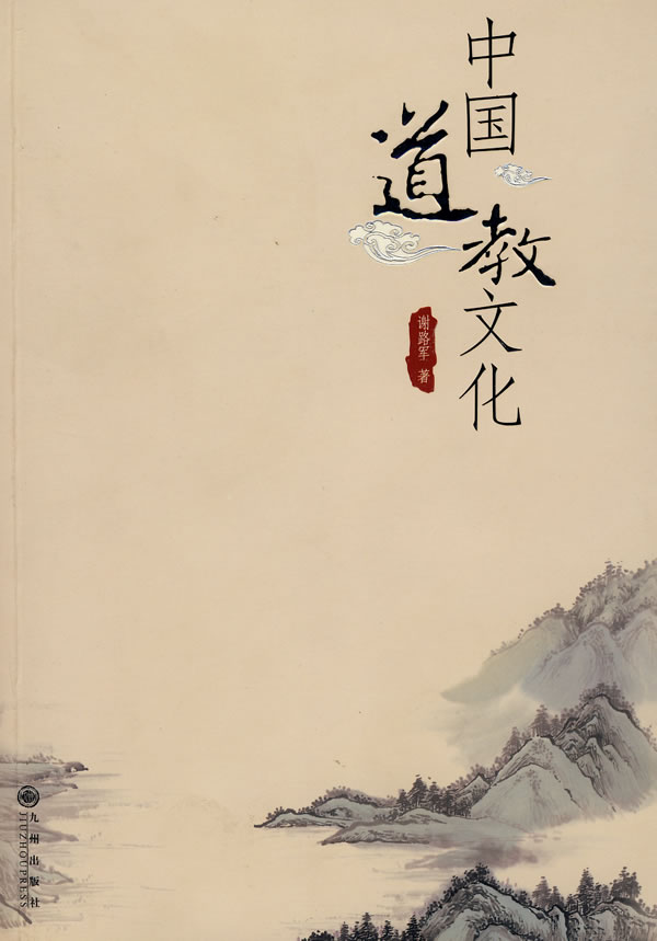 中国<em>道教文化</em>