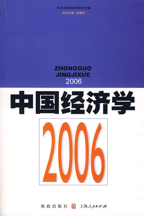 中国经济学2006