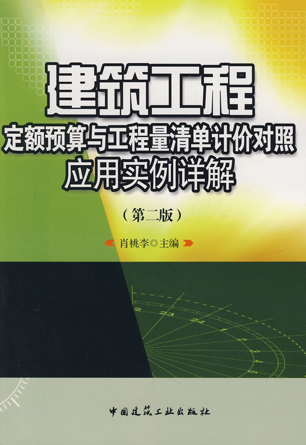 建筑工程定额预算与工程量清单计价对照应用实例详解(第二版)