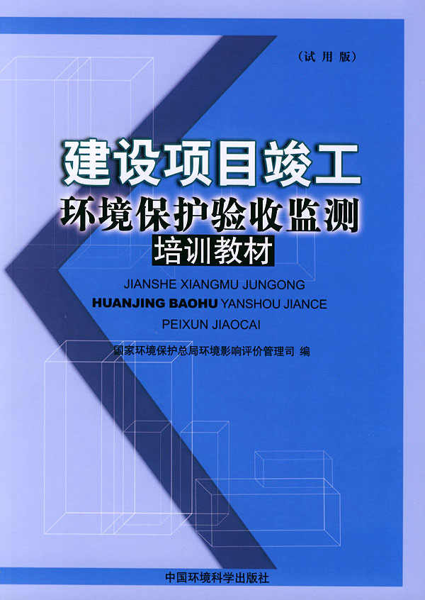 建设项目竣工环境保护验收监测培训教材