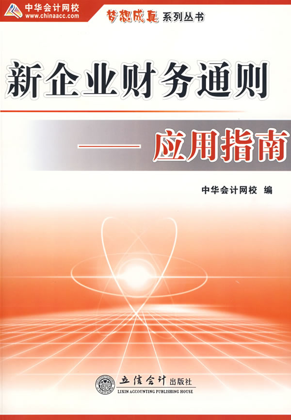 新企业财务通则应用指南