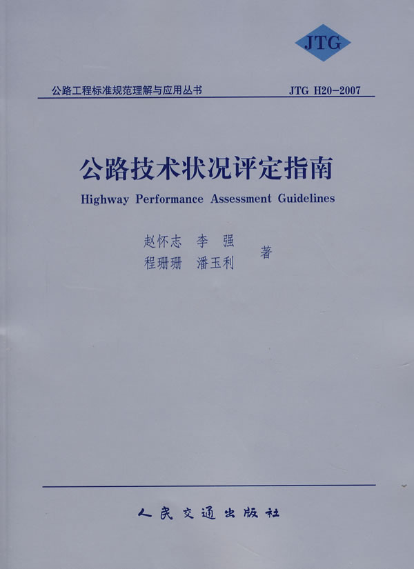 公路技术状况评定指南