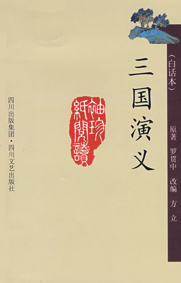 三国演义-(白话本)