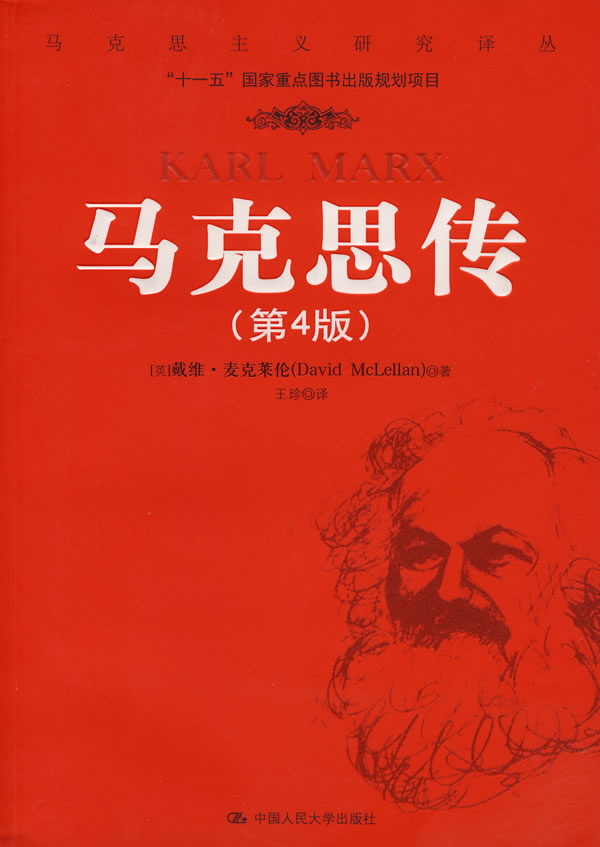 马克思传第4版马克思主义研究译丛