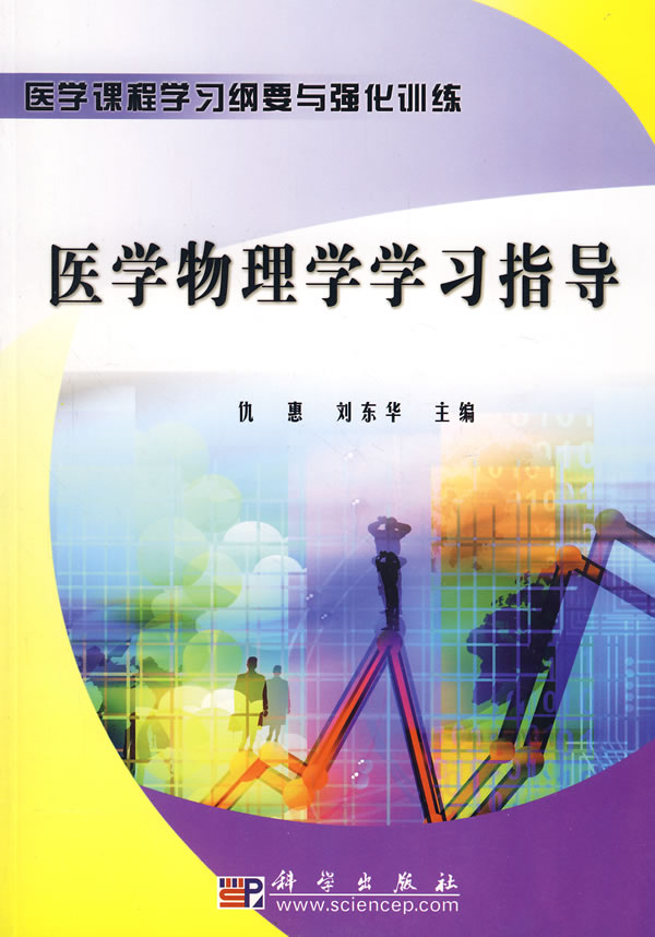 医学物理学学习指导