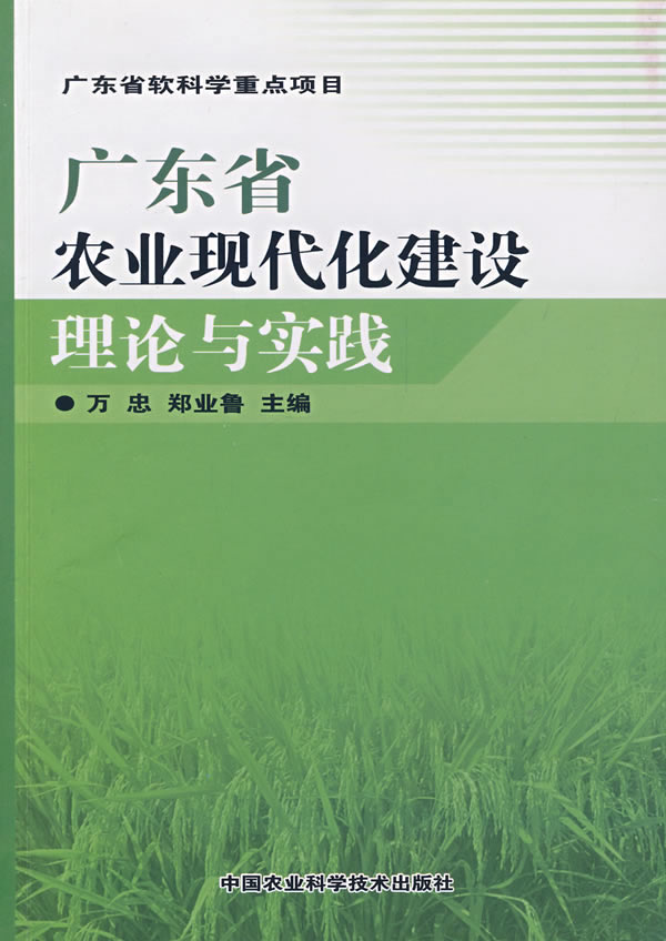 广东省农业现代化建设理论与实践