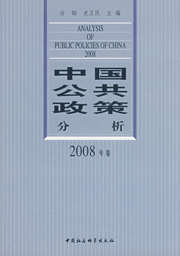 中国公共政策分析2008年卷