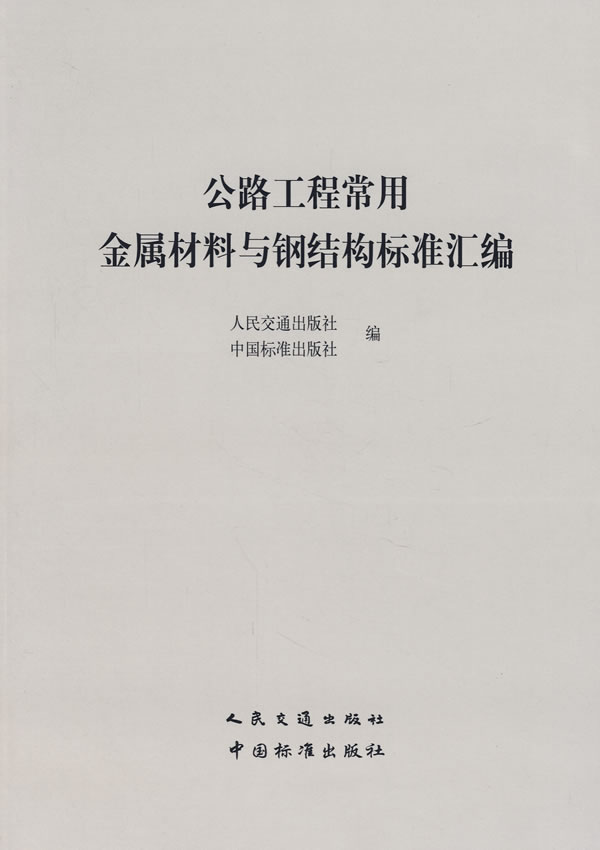 公路工程常用金属材料与钢结构标准汇编