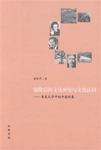 镜像后的文化冲突与文化认同-英美文学中的中国形象-技术教育社区