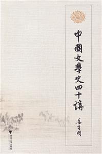 中国文学史四十讲-技术教育社区