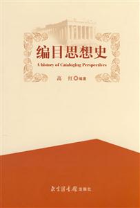 编目思想史-技术教育社区