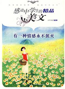 感动中学生的精品美文:有一种情感永不泯灭-技术教育社区