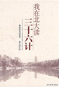 我在北大读三十六计-技术教育社区