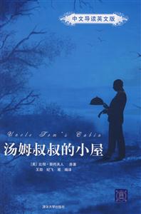 汤姆叔叔的小屋-(中文导读英文版)-技术教育社区